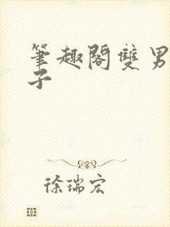 笔趣阁双男主父子