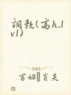 调教(高h,1v1)