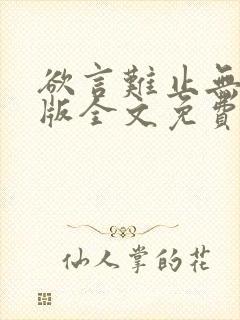 欲言难止无删减版全文免费阅读txt下载