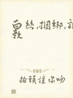 白丝,捆绑,调教