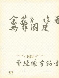 余花》 作者:无罪国度封面