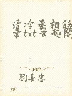 清冷丞相的爆日常txt笔趣阁