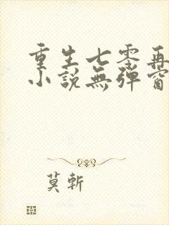 重生七零再高嫁小说无弹窗