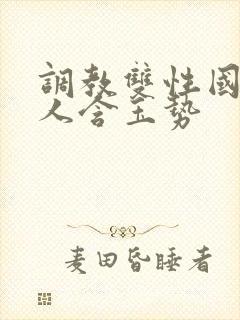 调教双性国师美人含玉势