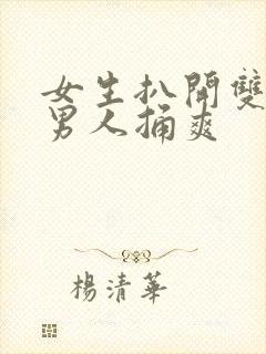 女生扒开双脚让男人捅爽