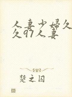 人妻少妇久久久久97人妻