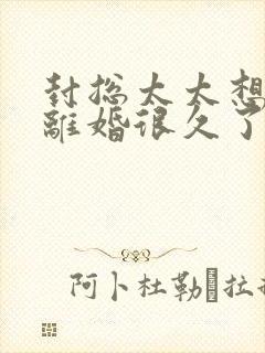 封总太太想跟您离婚很久了免费阅读