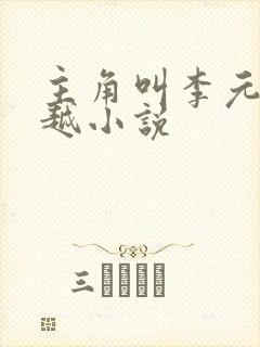 主角叫李元的穿越小说