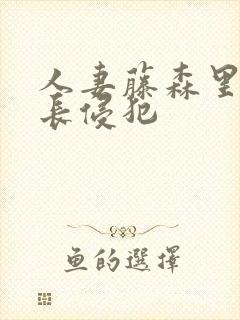 人妻藤森里穂社长侵犯