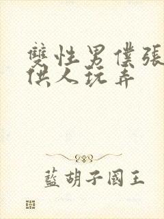 双性男仆张开腿供人玩弄