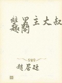 双男主大叔受笔趣阁