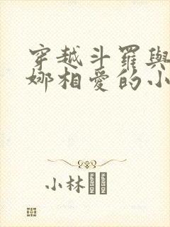 穿越斗罗与胡列娜相爱的小说