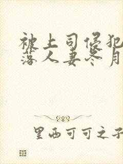 被上司侵犯的堕落人妻冬月