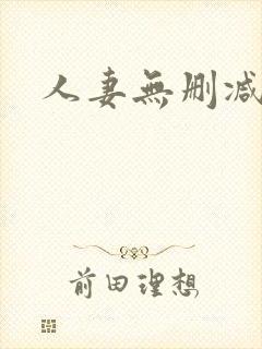 人妻无删减版封面