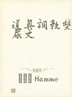 道具调教双性憋尿文