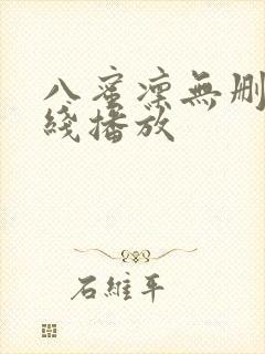 八蜜凛无删减在线播放