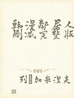 韩漫邻居人妻无删减完整版