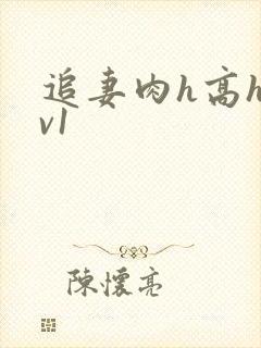 追妻肉h高h1v1