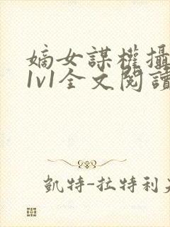 嫡女谋权摄政王1v1全文阅读小茹