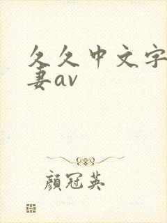 久久中文字幕人妻av封面