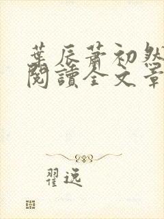 叶辰萧初然免费阅读全文章节封面