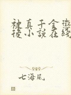 被真千金惩罚之后小说在线阅读