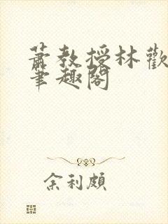 萧教授林欢小说笔趣阁