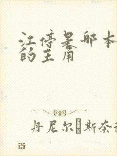 江停是哪本小说的主角