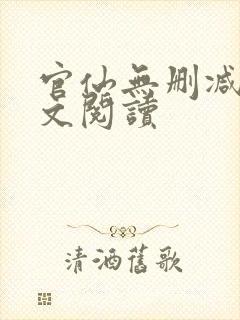 官仙无删减版全文阅读封面