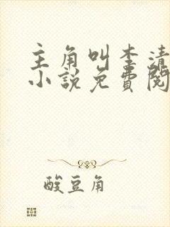 主角叫李清风的小说免费阅读