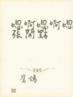 嗯啊嗯啊嗯啊腿张开点