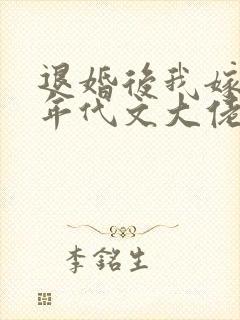 退婚后我嫁给了年代文大佬