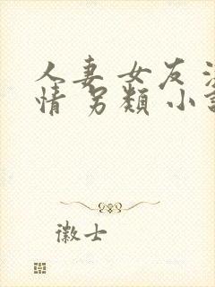 人妻 女友 激情 另类 小说