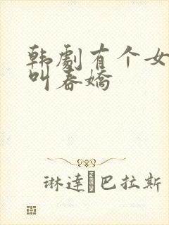 韩剧有个女主角叫春娇