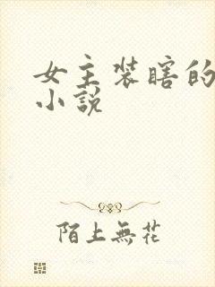 女主装瞎的古代小说