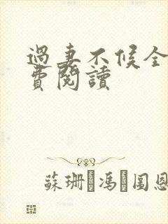 过妻不候全文免费阅读