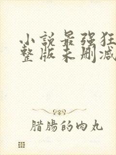 小说最强狂兵完整版未删减小说封面