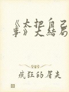 《太把自己当回事》大结局封面