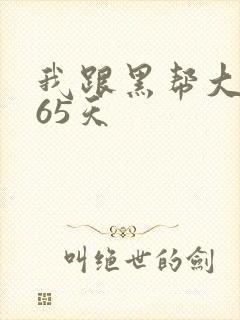 我跟黑帮大佬365天