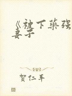 《被下药强辱的妻子