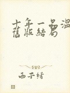 十年一品温如言旧版结局