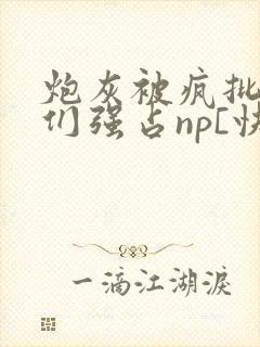 炮灰被疯批男主们强占np[快穿]_(摘星封面