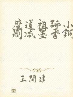 魔道祖师小说未删减墨香铜臭封面