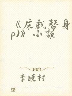 《床戏替身(np)》小说