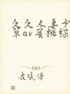 久久人妻少妇嫩草av蜜桃综合封面