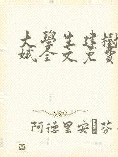 大学生建树日小娥全文免费阅读小说