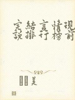 完结言情现代小说排行榜前十名