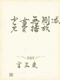 少女无删减在线免费播放