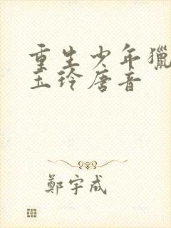 重生少年猎美钱玉玲唐音