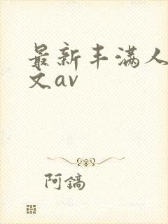 最新丰满人妻中文av